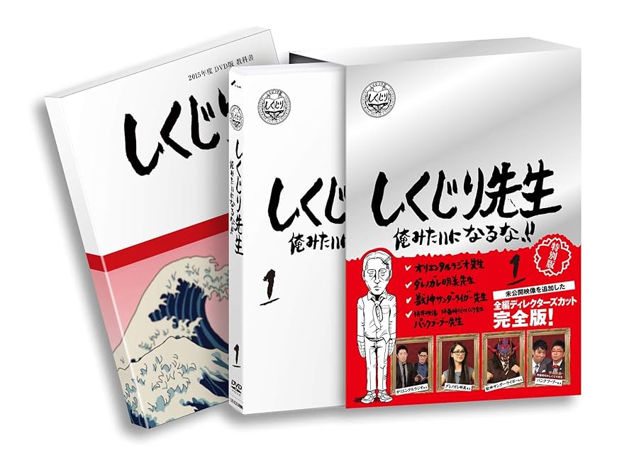 Amazon.co.jp: しくじり先生 俺みたいになるな! ! DVD 特別版 第